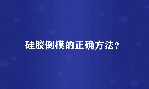 硅胶倒模的正确方法？