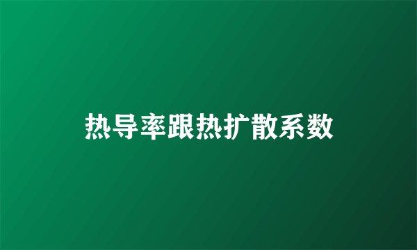 热导率跟热扩散系数