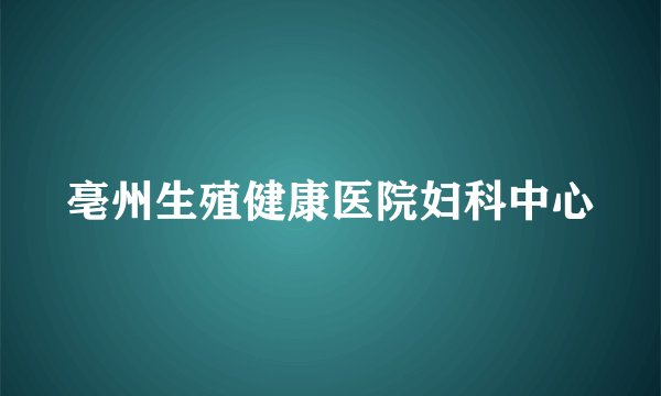 亳州生殖健康医院妇科中心