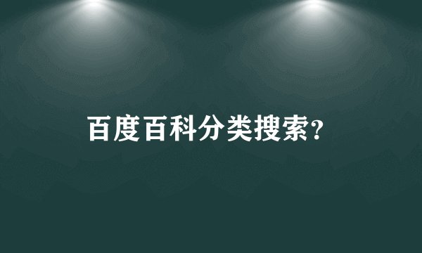 百度百科分类搜索？