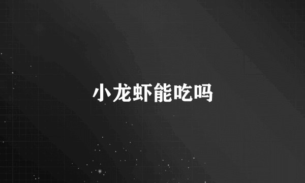 小龙虾能吃吗