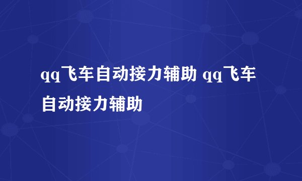 qq飞车自动接力辅助 qq飞车自动接力辅助