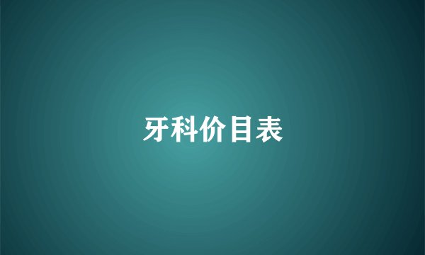 牙科价目表
