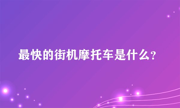 最快的街机摩托车是什么？