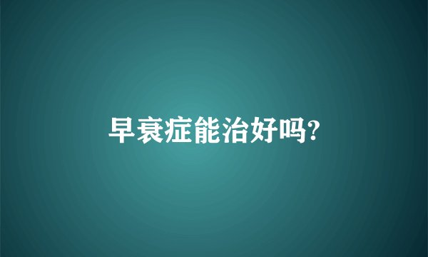 早衰症能治好吗?