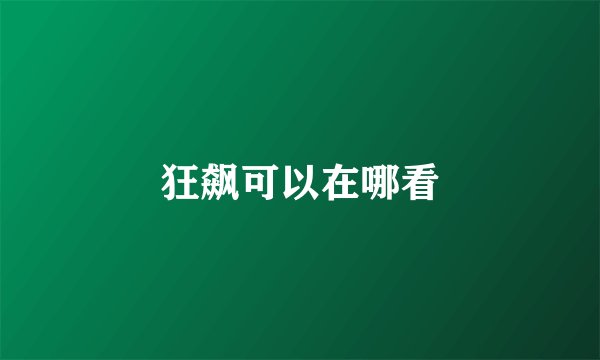 狂飙可以在哪看