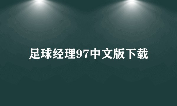 足球经理97中文版下载