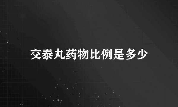 交泰丸药物比例是多少