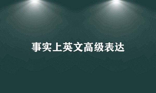 事实上英文高级表达