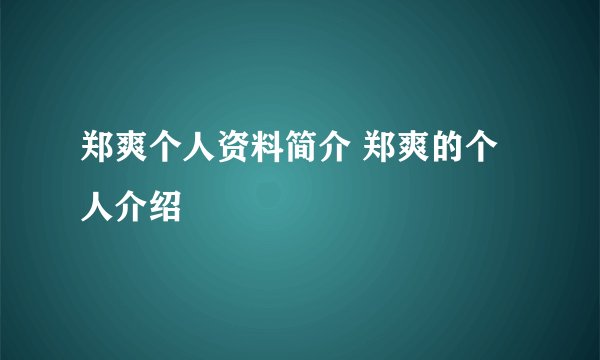 郑爽个人资料简介 郑爽的个人介绍