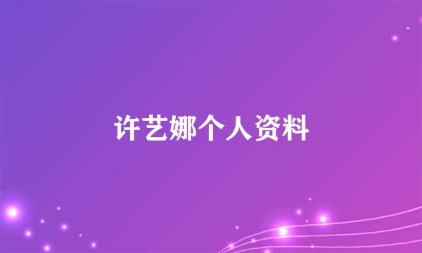 许艺娜个人资料