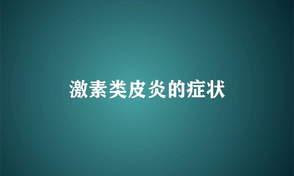 激素类皮炎的症状