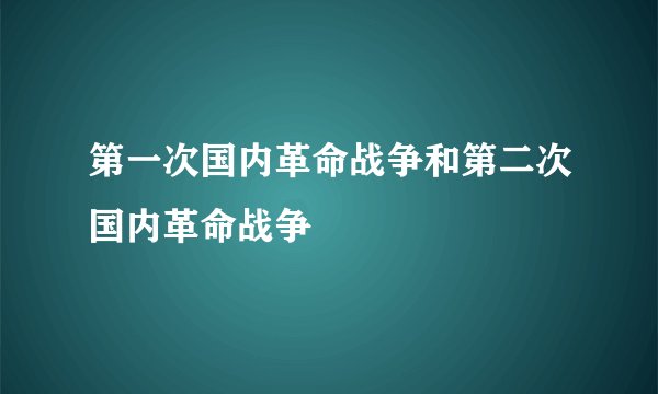第一次国内革命战争和第二次国内革命战争