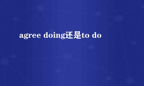 agree doing还是to do
