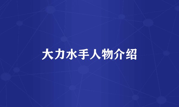 大力水手人物介绍