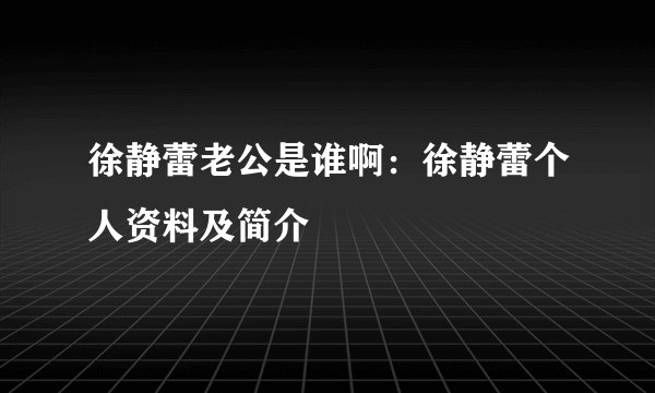 徐静蕾老公是谁啊：徐静蕾个人资料及简介