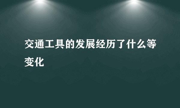 交通工具的发展经历了什么等变化