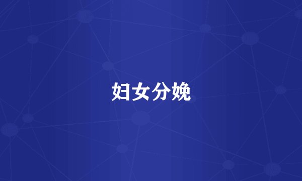 妇女分娩