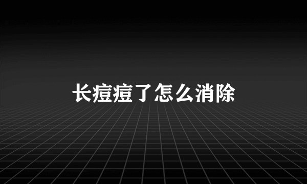 长痘痘了怎么消除