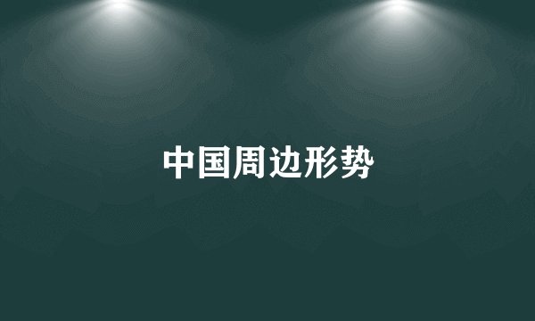 中国周边形势