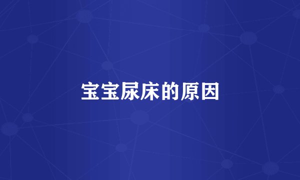 宝宝尿床的原因