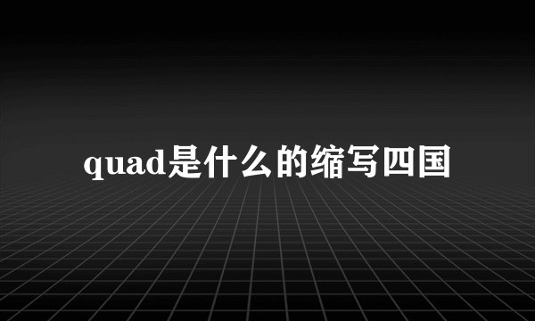 quad是什么的缩写四国