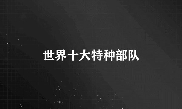 世界十大特种部队