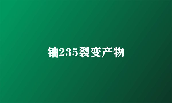 铀235裂变产物