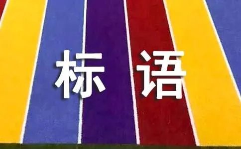 企业环保标语