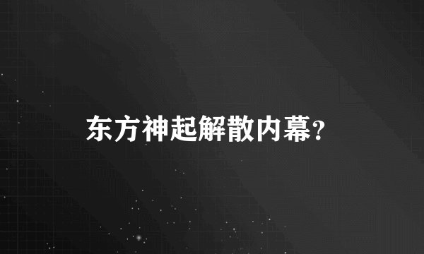 东方神起解散内幕?