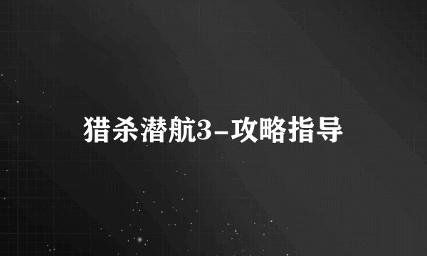 猎杀潜航3-攻略指导