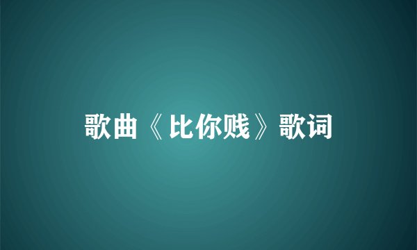 歌曲《比你贱》歌词