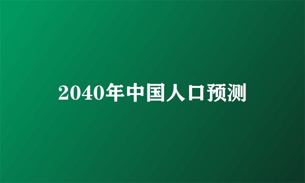 2040年中国人口预测