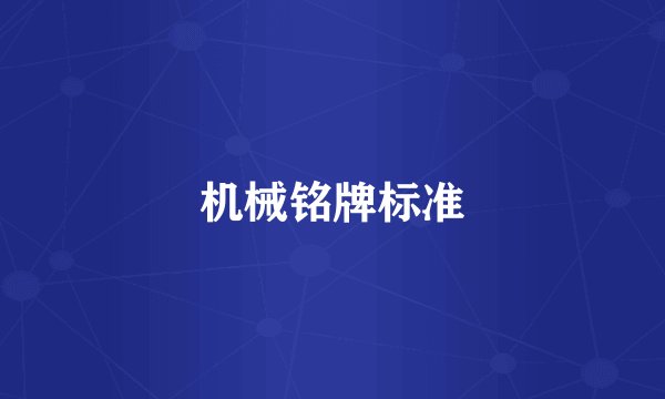 机械铭牌标准