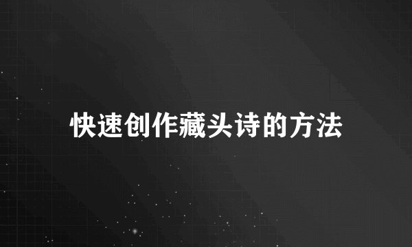 快速创作藏头诗的方法