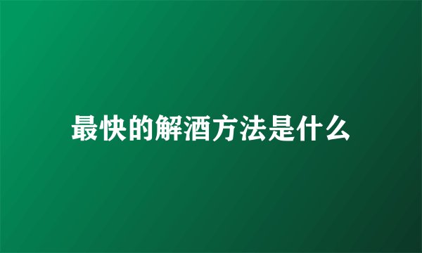 最快的解酒方法是什么