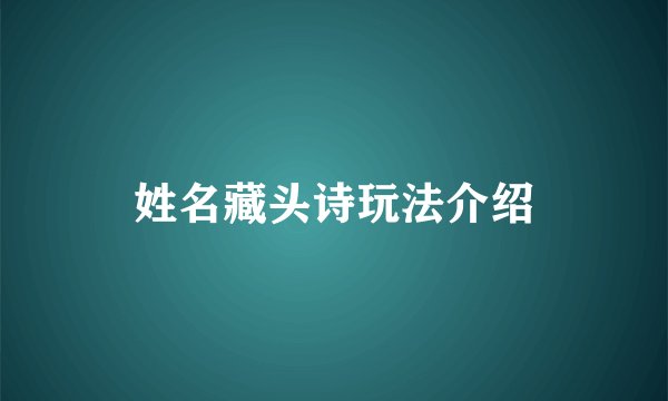 姓名藏头诗玩法介绍