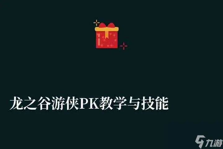 龙之谷游侠PK教学与技能加点图 最新输出技能搭配推荐
