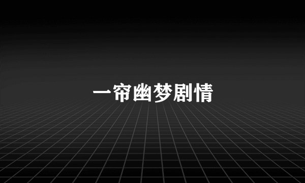 一帘幽梦剧情