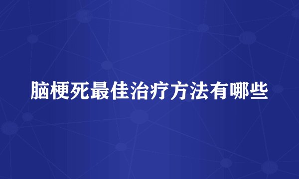 脑梗死最佳治疗方法有哪些