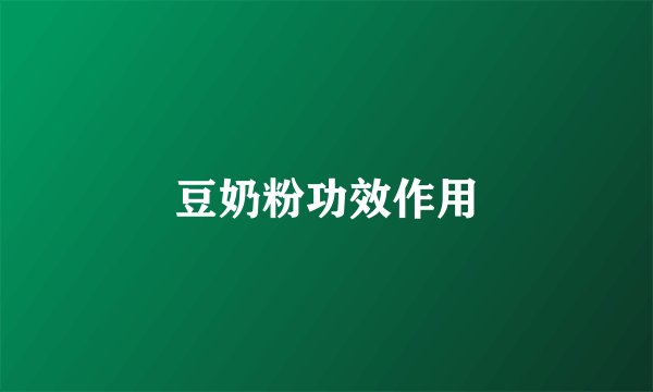 豆奶粉功效作用