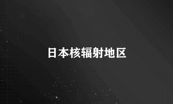 日本核辐射地区