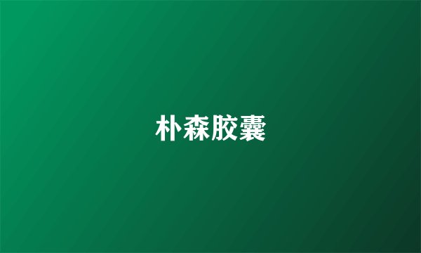 朴森胶囊