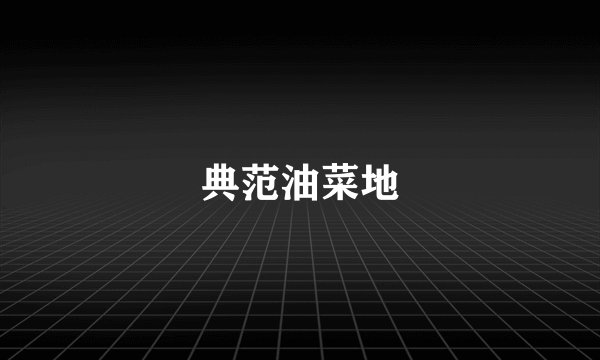 典范油菜地