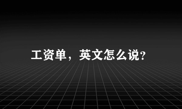 工资单，英文怎么说？