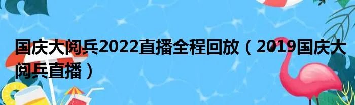 国庆大阅兵2022直播全程回放（2019国庆大阅兵直播）