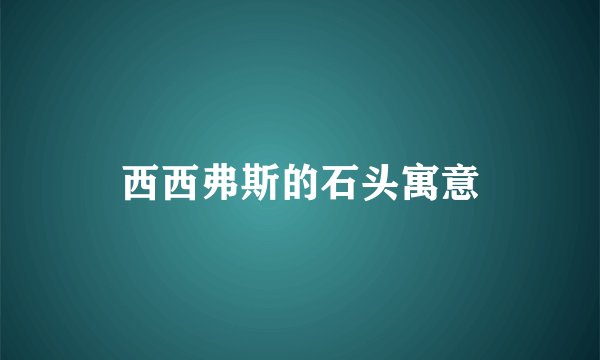 西西弗斯的石头寓意
