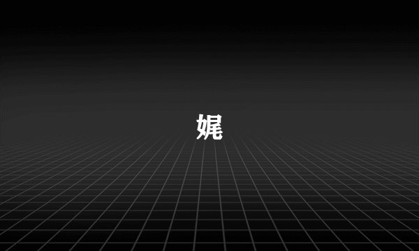 娓