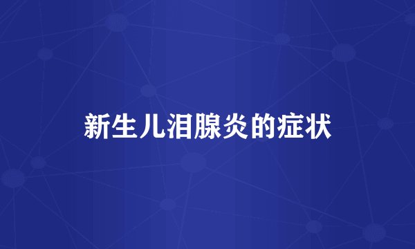 新生儿泪腺炎的症状