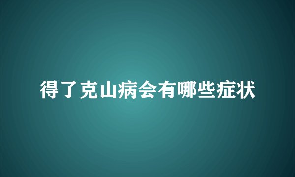 得了克山病会有哪些症状